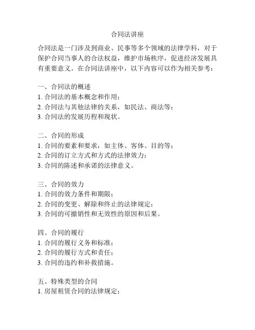 合同法讲座