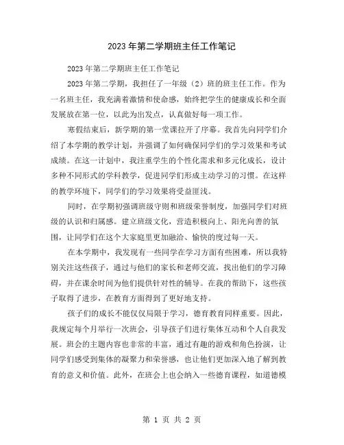 2023年第二学期班主任工作笔记