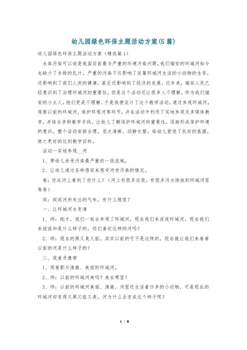 幼儿园绿色环保主题活动方案(5篇)