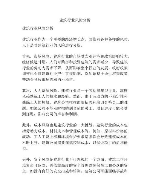 建筑行业风险分析
