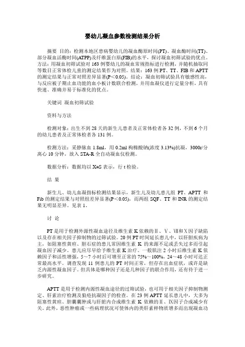 婴幼儿凝血参数检测结果分析