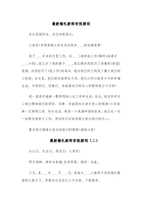 最新婚礼新郎官祝酒词(四篇)