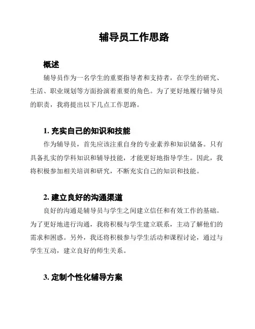 辅导员工作思路