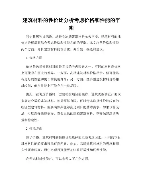 建筑材料的性价比分析考虑价格和性能的平衡