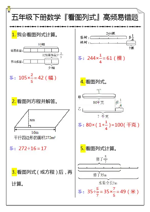 五年级下册数学『看图列式』高频易错题