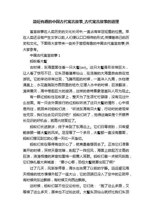简短有趣的中国古代寓言故事_古代寓言故事的道理