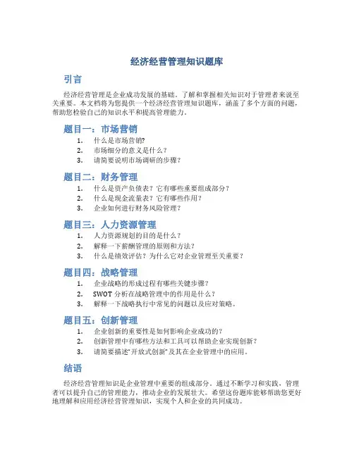 经济经营管理知识题库