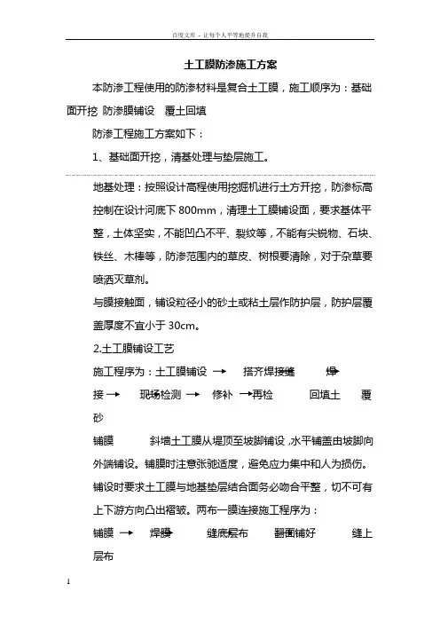 土工膜防渗施工方案