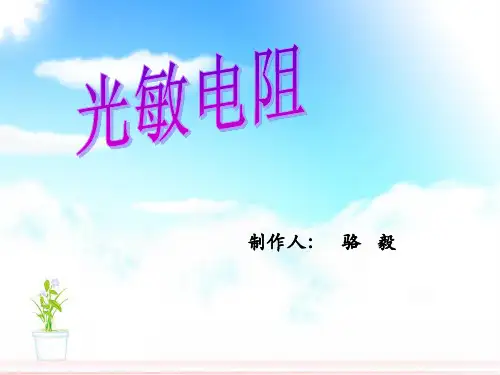 光敏电阻