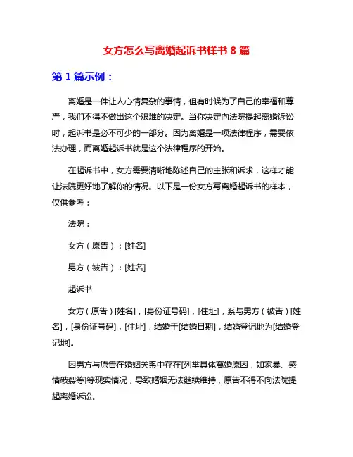 女方怎么写离婚起诉书样书8篇