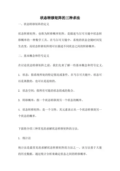 状态转移矩阵的三种求法