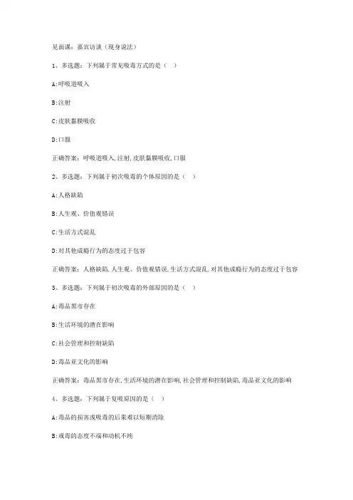 智慧树知到《毒品与艾滋病预防》2019见面课答案