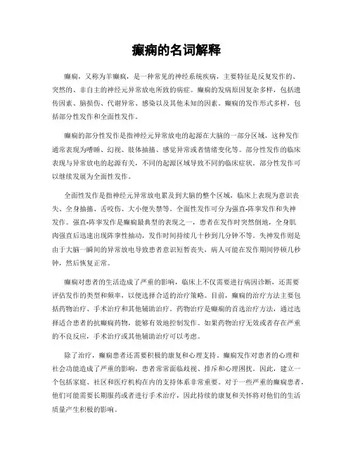 癫痫的名词解释