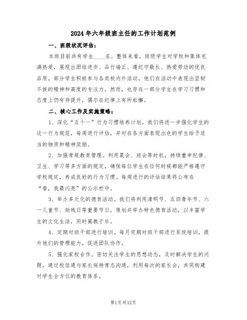 2024年六年级班主任的工作计划范例（六篇）