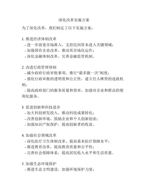 深化改革实施方案