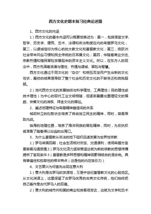 西方文化史期末复习经典论述题