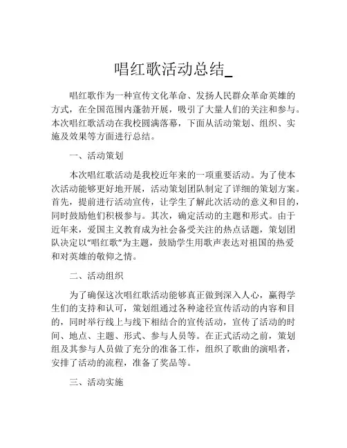 唱红歌活动总结_