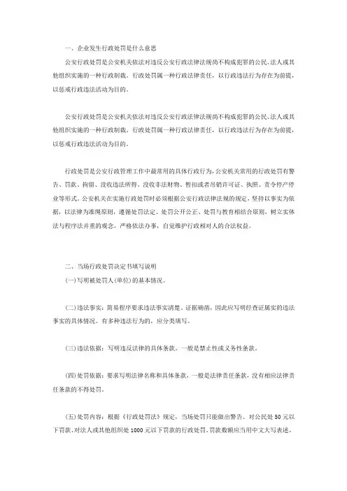 企业发生行政处罚是什么意思