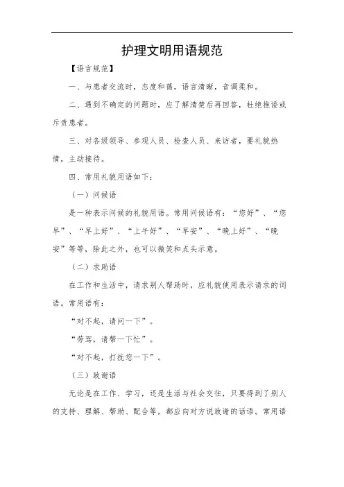 护理文明用语规范