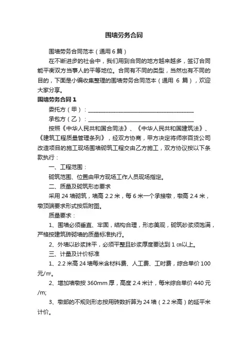围墙劳务合同范本（通用6篇）
