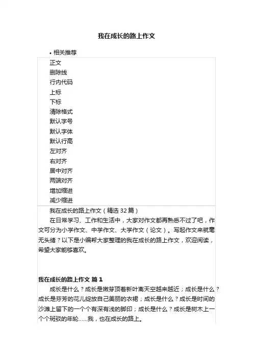 我在成长的路上作文