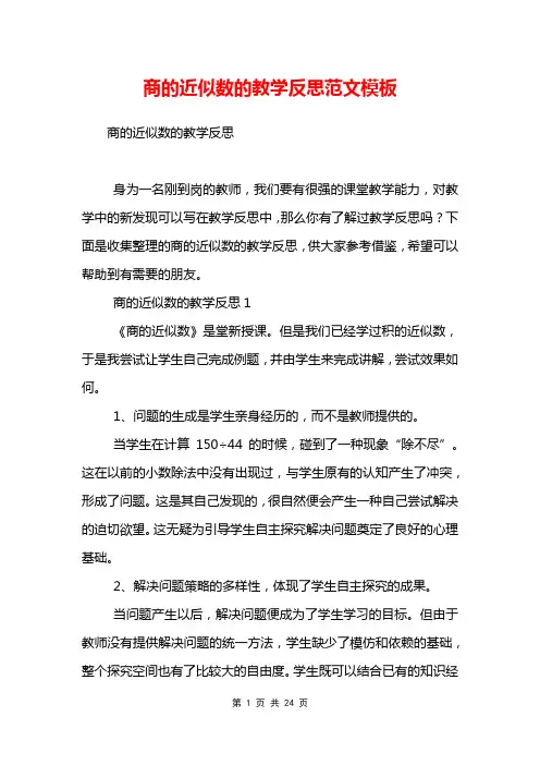商的近似数的教学反思范文模板