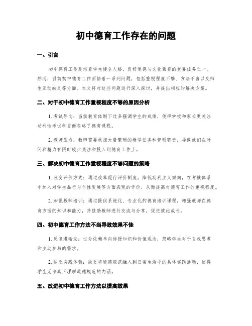 初中德育工作存在的问题