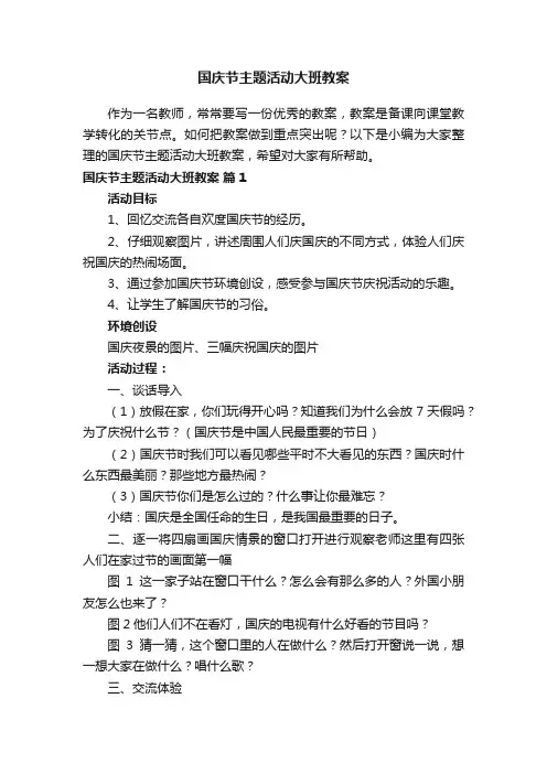 国庆节主题活动大班教案（通用15篇）