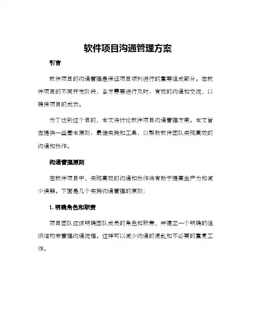 软件项目沟通管理方案