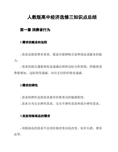 人教版高中经济选修三知识点总结