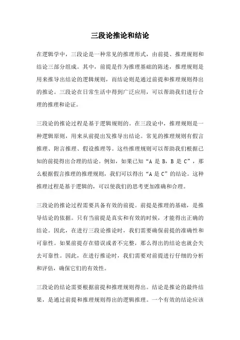 三段论推论和结论