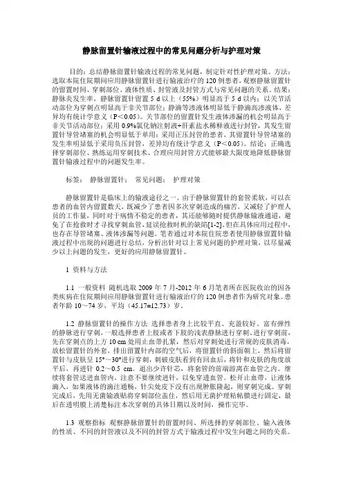 静脉留置针输液过程中的常见问题分析与护理对策