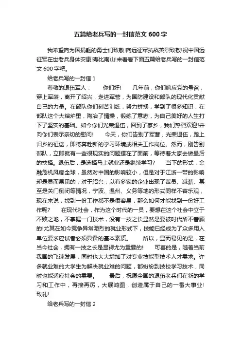 五篇给老兵写的一封信范文600字