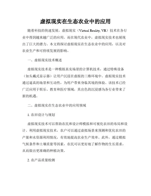 虚拟现实在生态农业中的应用