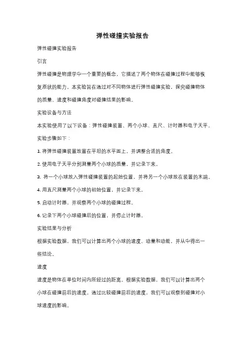 弹性碰撞实验报告