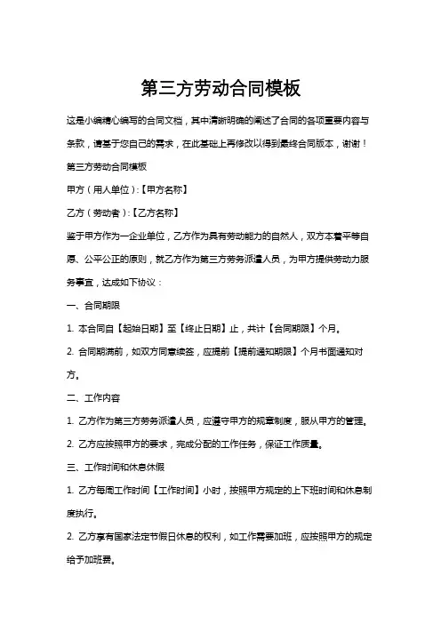 第三方劳动合同模板
