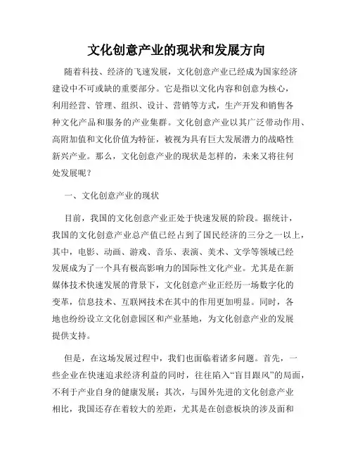 文化创意产业的现状和发展方向