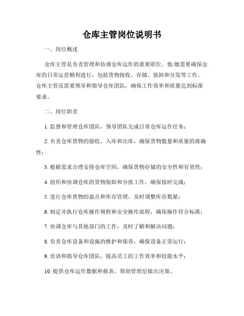 仓库主管岗位说明书
