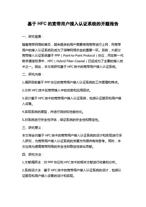 基于HFC的宽带用户接入认证系统的开题报告