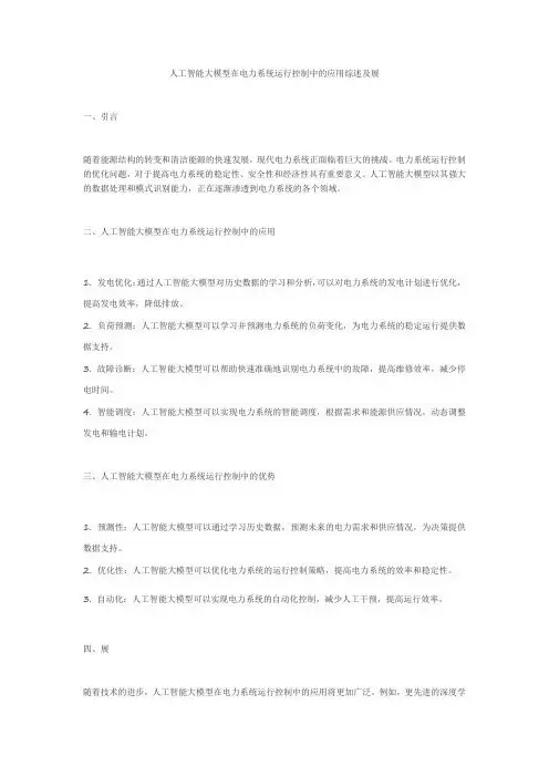 人工智能大模型在电力系统运行控制中的应用综述及展望
