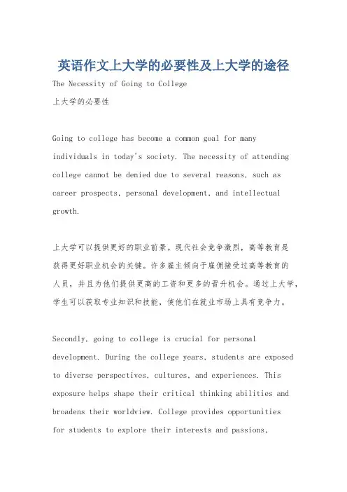 英语作文上大学的必要性及上大学的途径