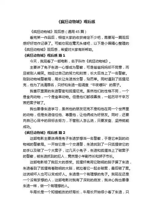 《疯狂动物城》观后感（通用45篇）