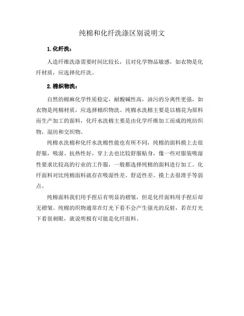 纯棉和化纤洗涤区别说明文