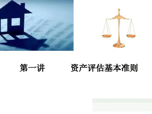 一讲资产评估基本准则精品PPT课件