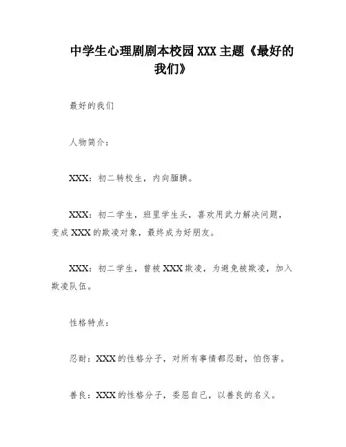 中学生心理剧剧本校园XXX主题《最好的我们》