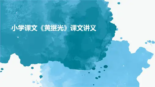 小学语文四年级课文《黄继光》讲义