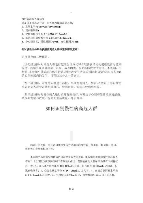 慢性病高危人群标准