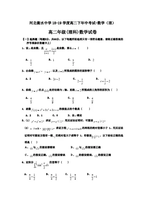 河北衡水中学18-19学度高二下年中考试-数学(理)