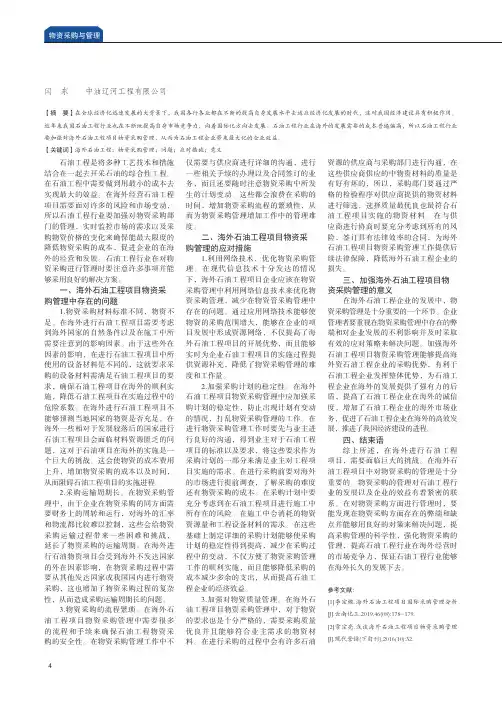 浅议海外石油工程项目物资采购管理