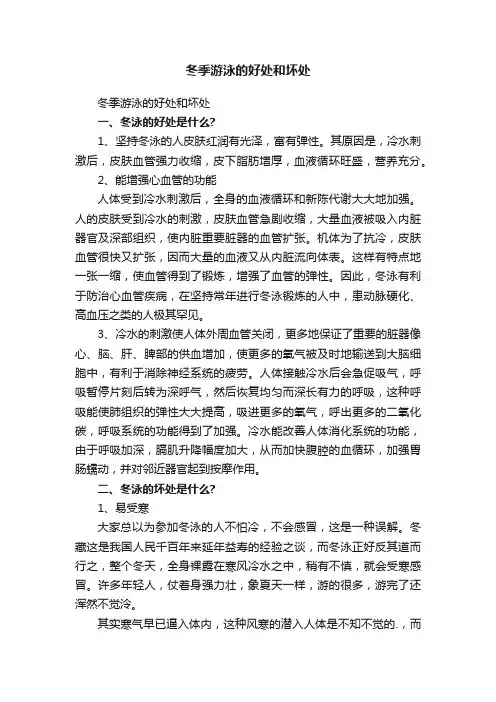 冬季游泳的好处和坏处